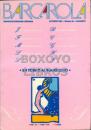 Barcarola. Revista de creación literaria. Año 1995 Núm. 49. en Torno al Simbolismo